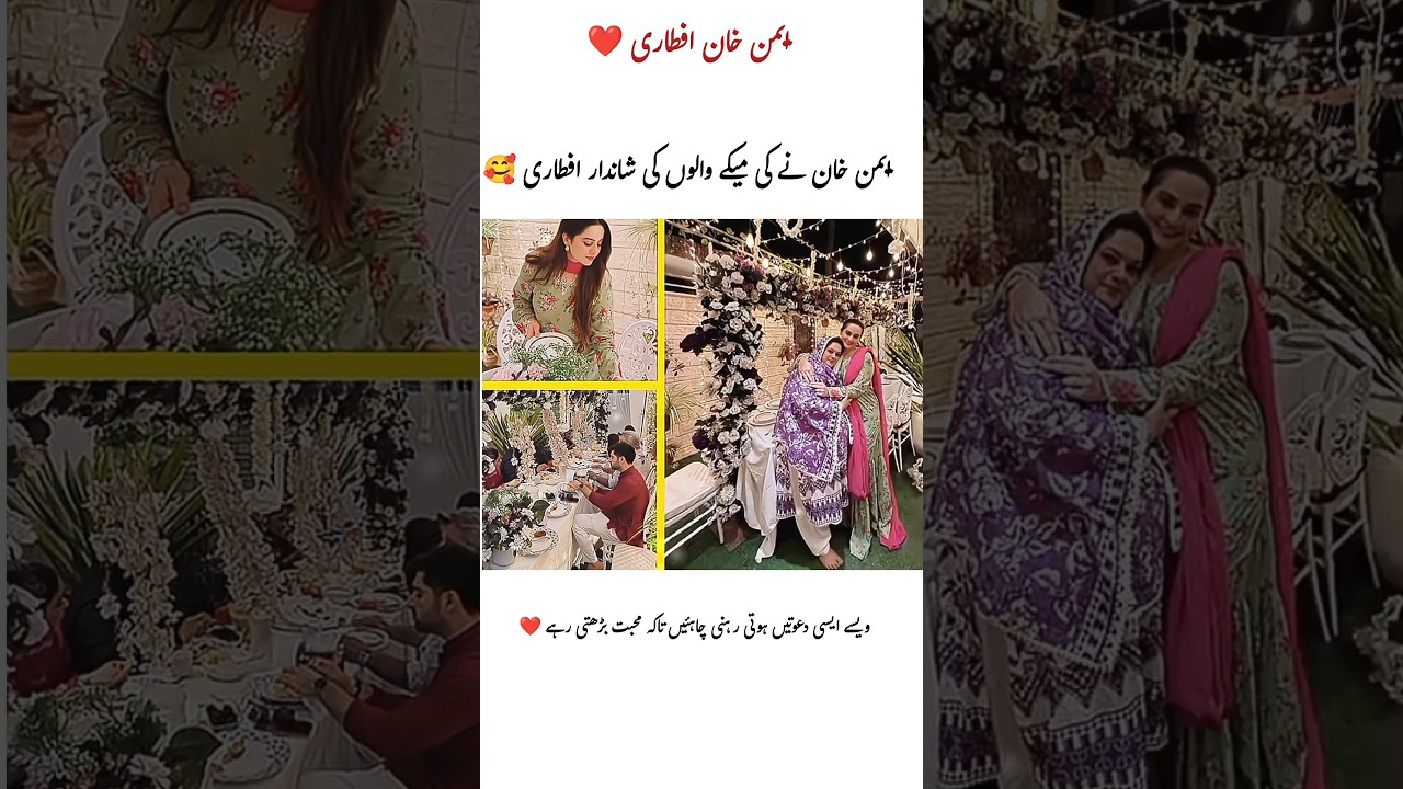 aiman khan iftar party 🎉#AimanKhan #AimanKhanIftar #FamilyIftar #RamadanGathering #RamadanVibes#reel