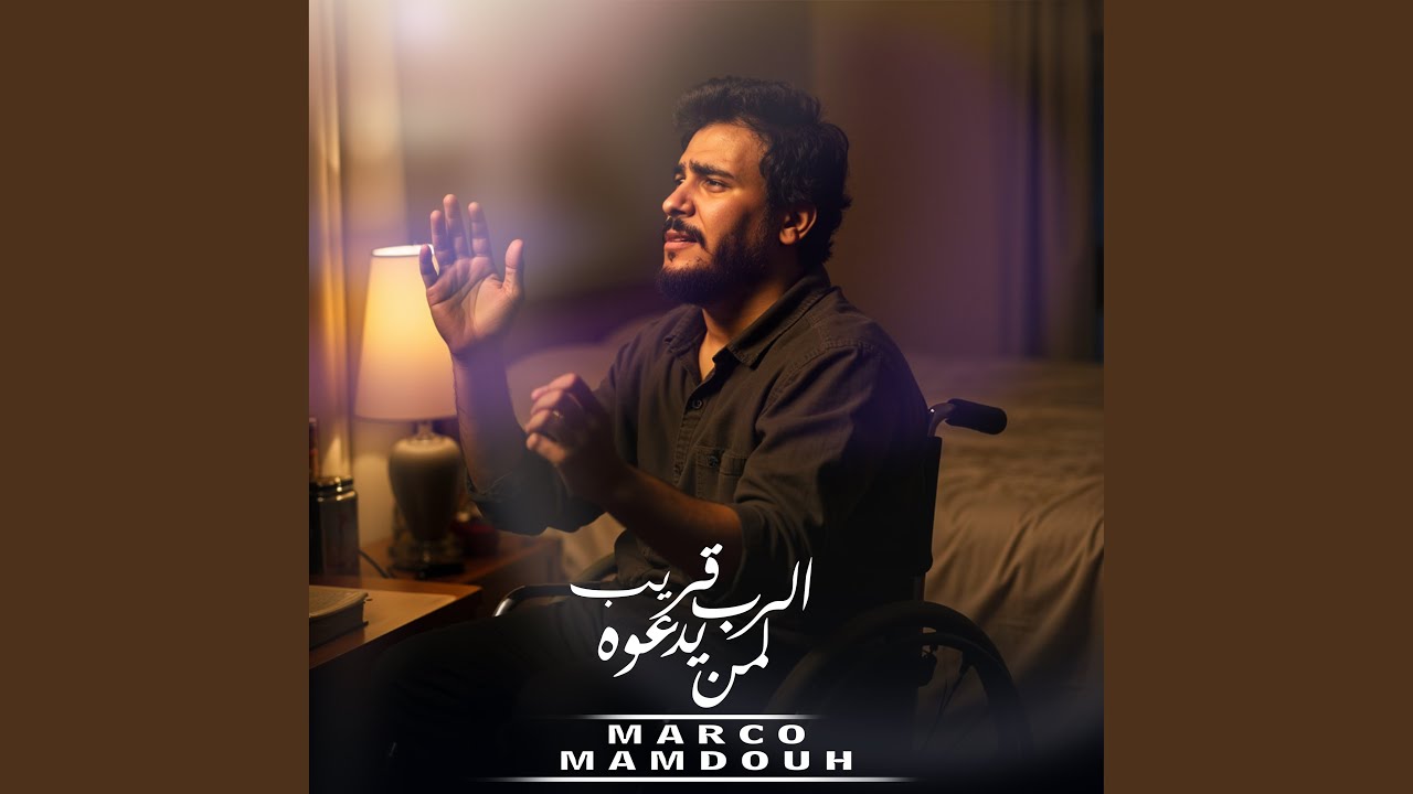 الرب قريب لمن يدعوه