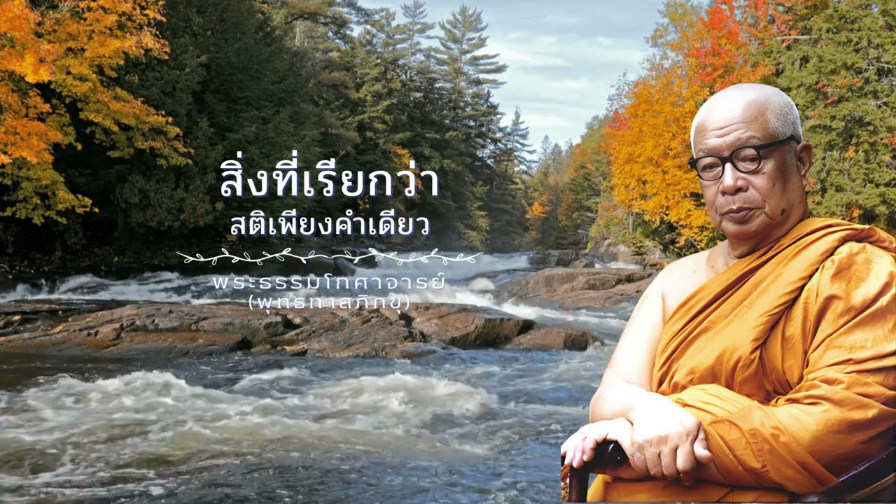 สิ่งที่เรียกว่าสติเพียงคำเดียว  🙏พุทธทาสภิกขุ 🙏