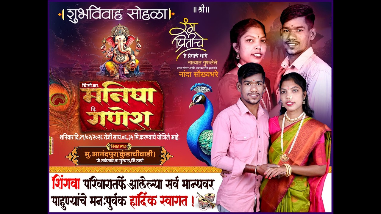 चि.सौ.का मनीषा चि.गणेश '' यांचा शुभविवाह  मु .आनंदपुर मुरबाडकर 2026