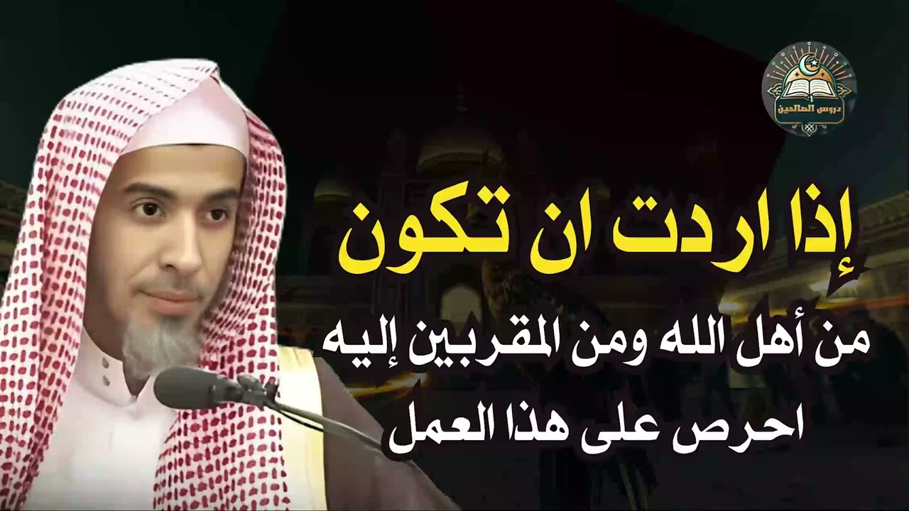 عمل واحد يجعلك من أهل الله وأقرب المقربين إليه! 💫 لا تفوّت وصية د  عبد السلام الشويعر!