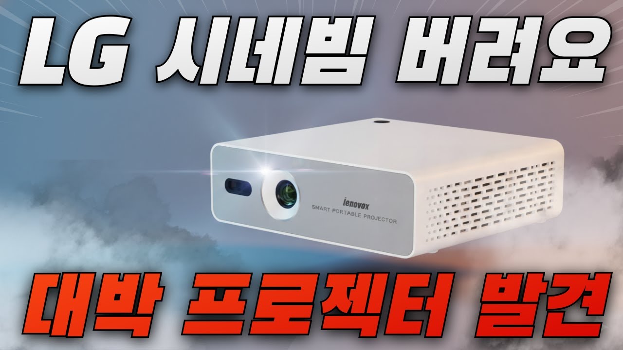 10만원대 LCD는 이제 그만! 600안시 스테디셀러 LG PF50KA VS 1000안시 신성 M5000, DLP 프로젝터 종결자는?