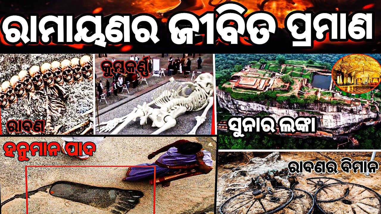 ବର୍ତ୍ତମାନ ରାମାୟଣ ର ମିଳିଥିବା ବୌଜ୍ଞାନିକ ପ୍ରମାଣ! Ramayan!#ramayan @UtkalMotivation #ram #mythology