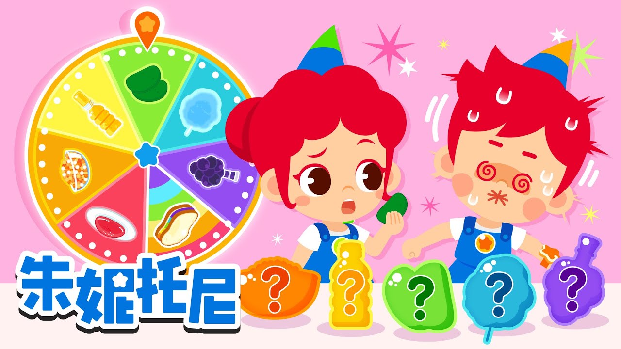 🌈尝尝彩虹色零食 | 披萨大转盘 | 朱妮托尼的颜色去哪儿了 + 更多好习惯儿歌 |  Kids Song in Chinese | 兒歌童謠 | 卡通動畫 | 朱妮托尼童話故事 | JunyTony