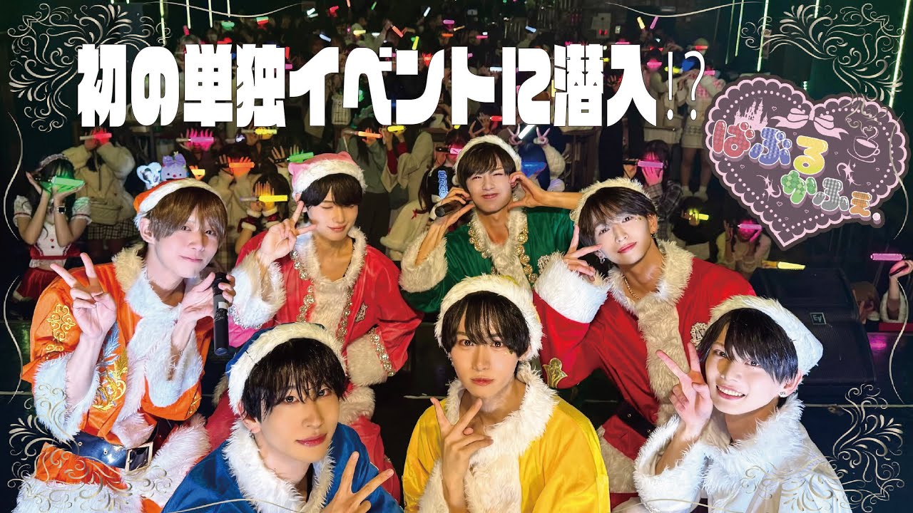 【初単独ライブ - 舞台裏に密着】 初の単独イベント『ばぶるかふぇ.』にカメラが潜入！！