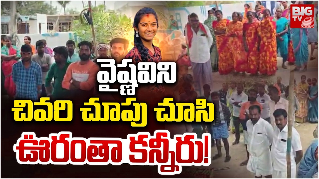 ఊరంతా కన్నీరే.. | Vaishnavi Villagers Emotional | Vaishnavi Funeral | Final Rites Video | BIG TV