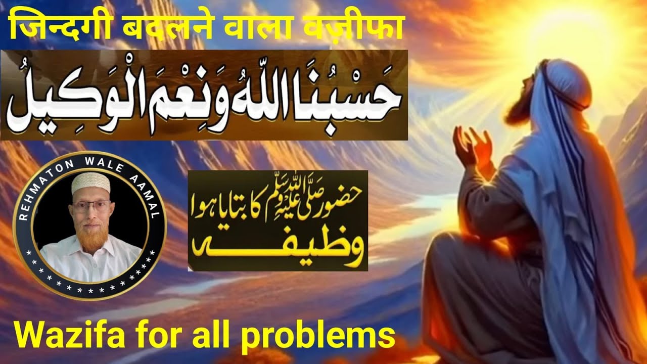 Hasbunallahu Wa Ni'mal Wakeel | हस्बुनल्लाहु व नि'मल वकील | Maqbool Khan | @rehmatonwaleaamal5244