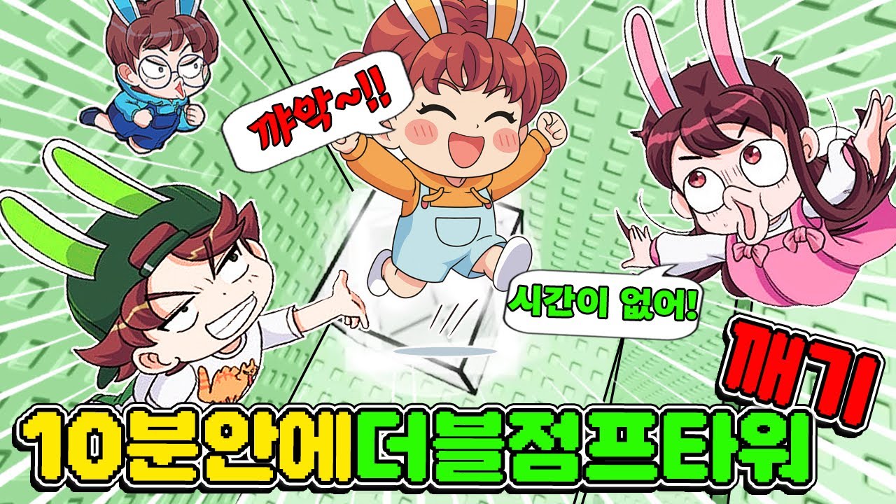 제한시간 10분 안에 더블 점프 타워 깨야 한다!! 과연 누가 깼을까요? 로블록스 가족 게임 - 토깽이네 게임즈