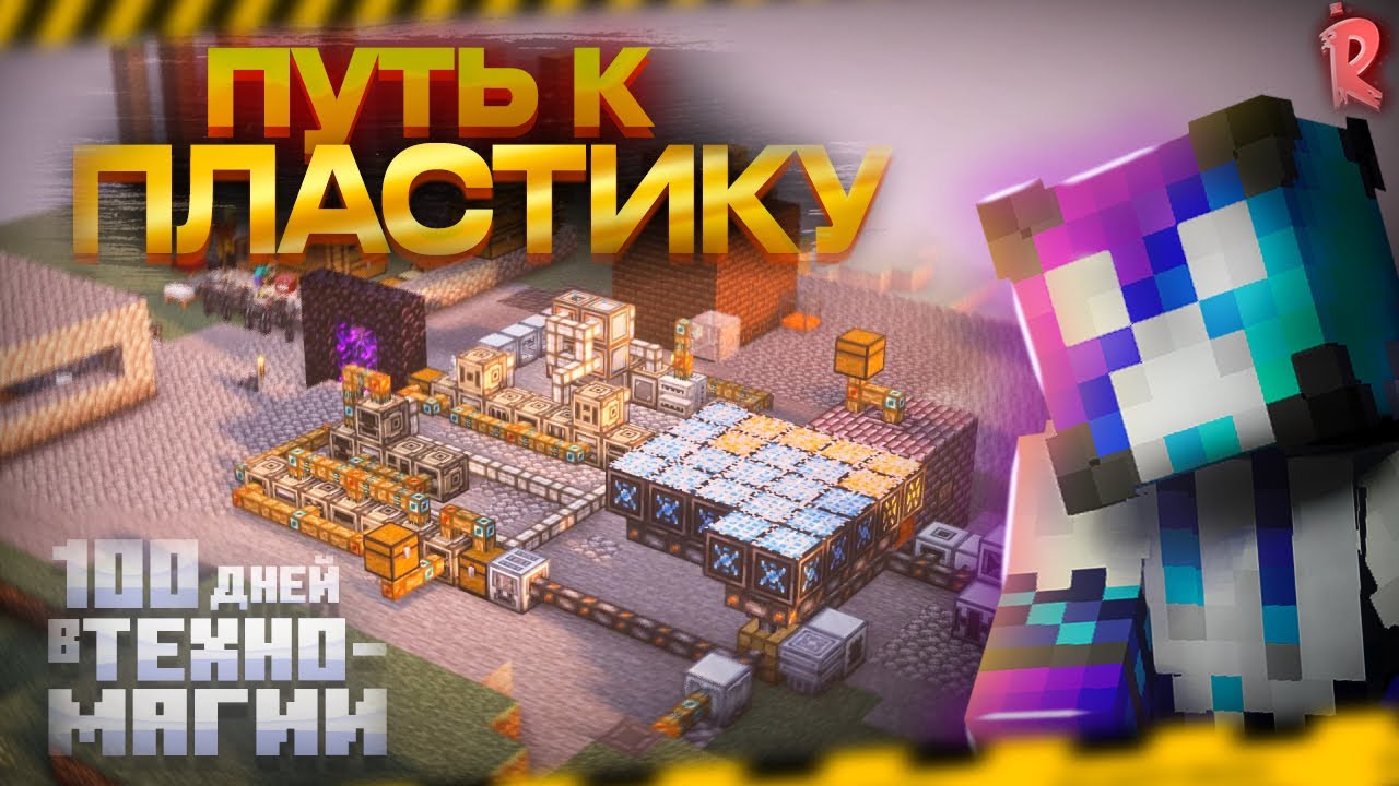 ПУТЬ К ПЛАСТИКУ! 100 ДНЕЙ ВЫЖИВАНИЯ НА TECHNO-MAGICK INDUSTRIAL UPGRADE НА ВЕРСИИ 1.21.1 ARTER-LIFE