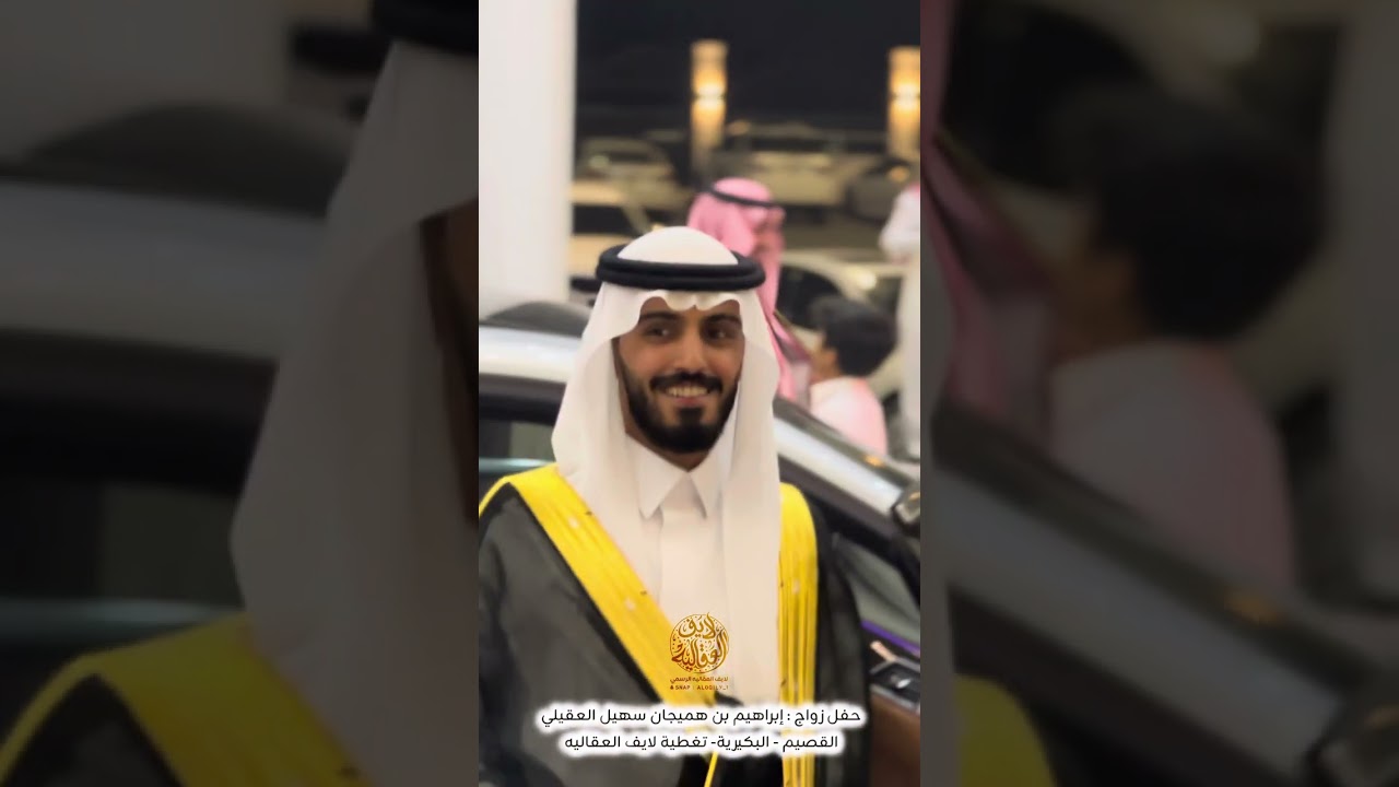 حفل زواج ابن العم : إبراهيم بن هميجان سهيل العقيلي - القصيم - البكيريه - الخميس ١٤٤٦/١٠/٦