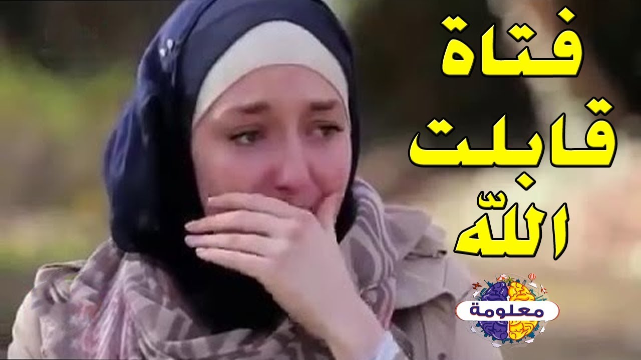 هل تصدق فتاة التي قابلت الله ● قصة حقيقية