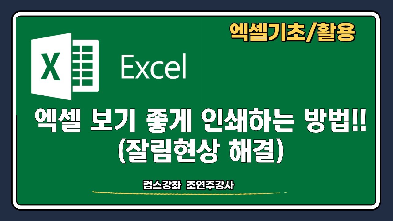 엑셀강좌 - 엑셀 쉽게 인쇄하는 방법(잘림현상 해결)방법!!