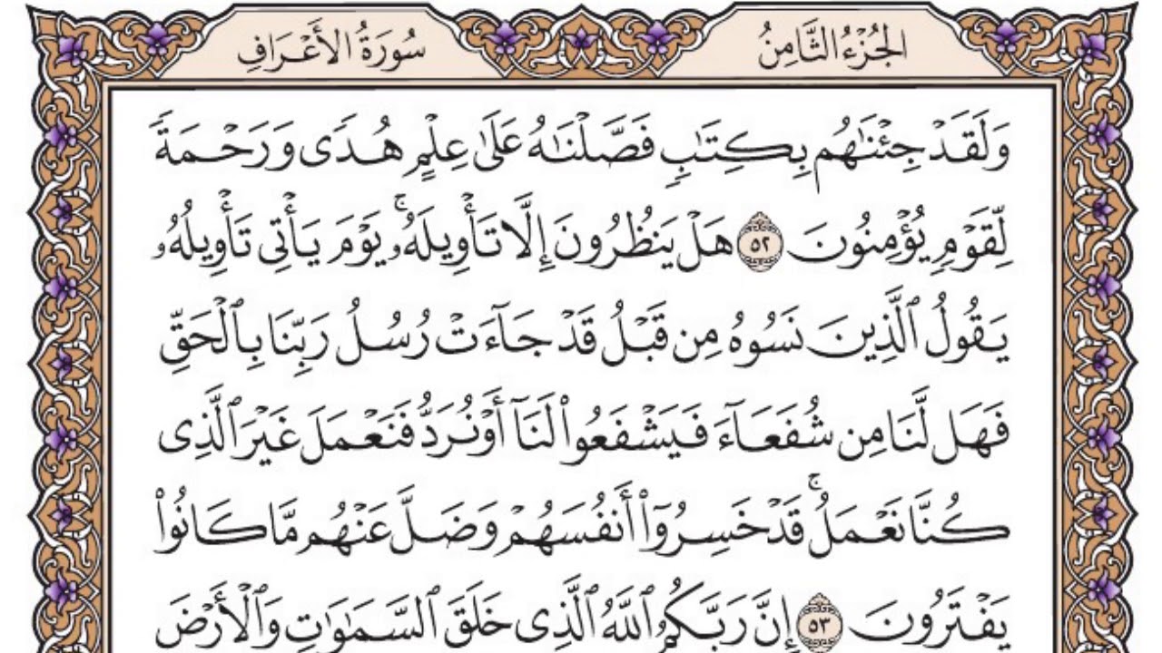 سورة الأعراف مكتوبة / سعود الشريم