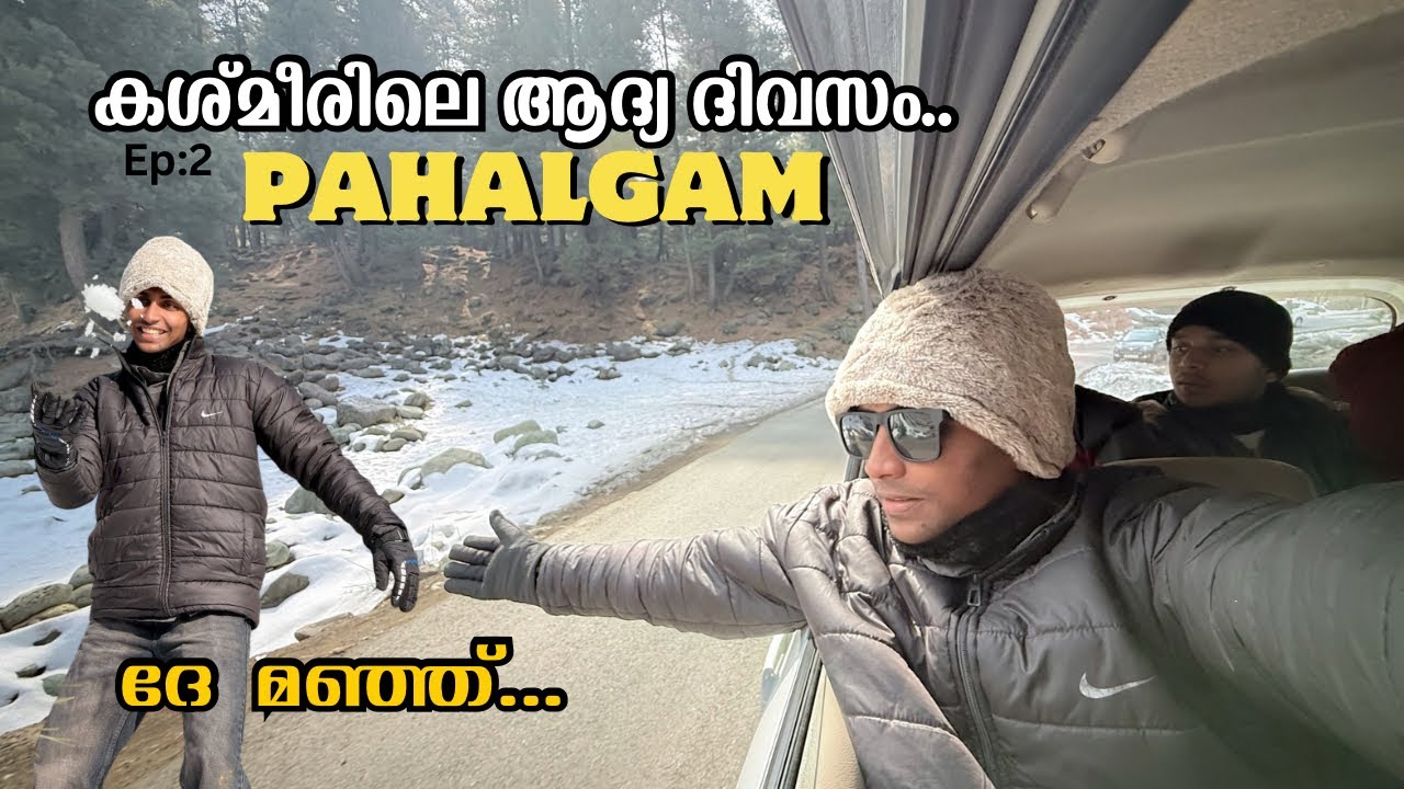 കശ്മീരിലെ ആദ്യ ദിവസം😂😍|| മഞ്ഞിൽ കളിക്കാൻ പോയപ്പോൾ.. ☃️🏔️|| Srinagar to pahalgam day tour ✌️💫