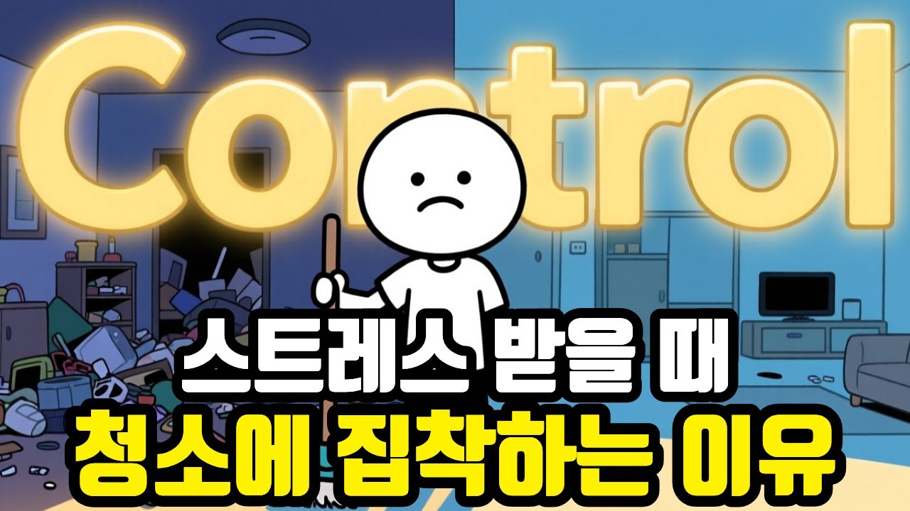 스트레스 받을 때 청소에 집착하는 이유 #심리학