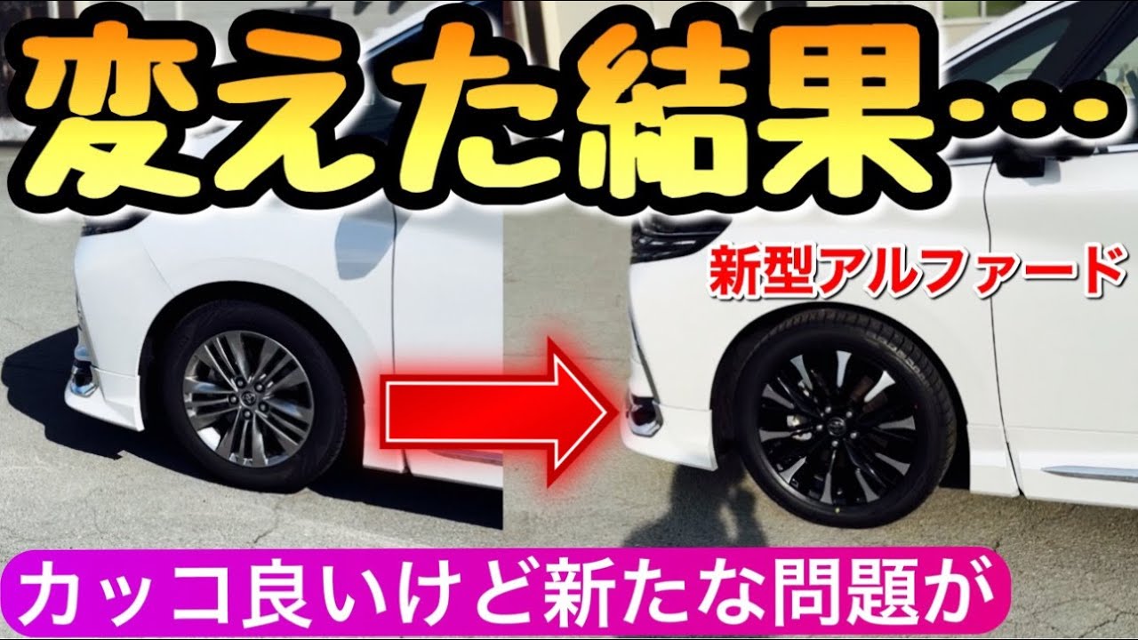 新型アルファード Zの貧弱なホイールを違う純正品に変えたら超絶カッコ良い アルヴェル 40系