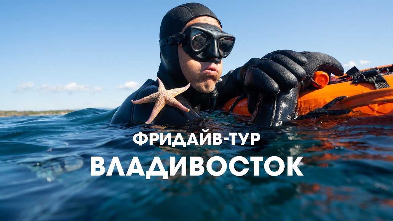 Фридайвинг во Владивостоке | ГАСТРОФРИДАЙВИНГ