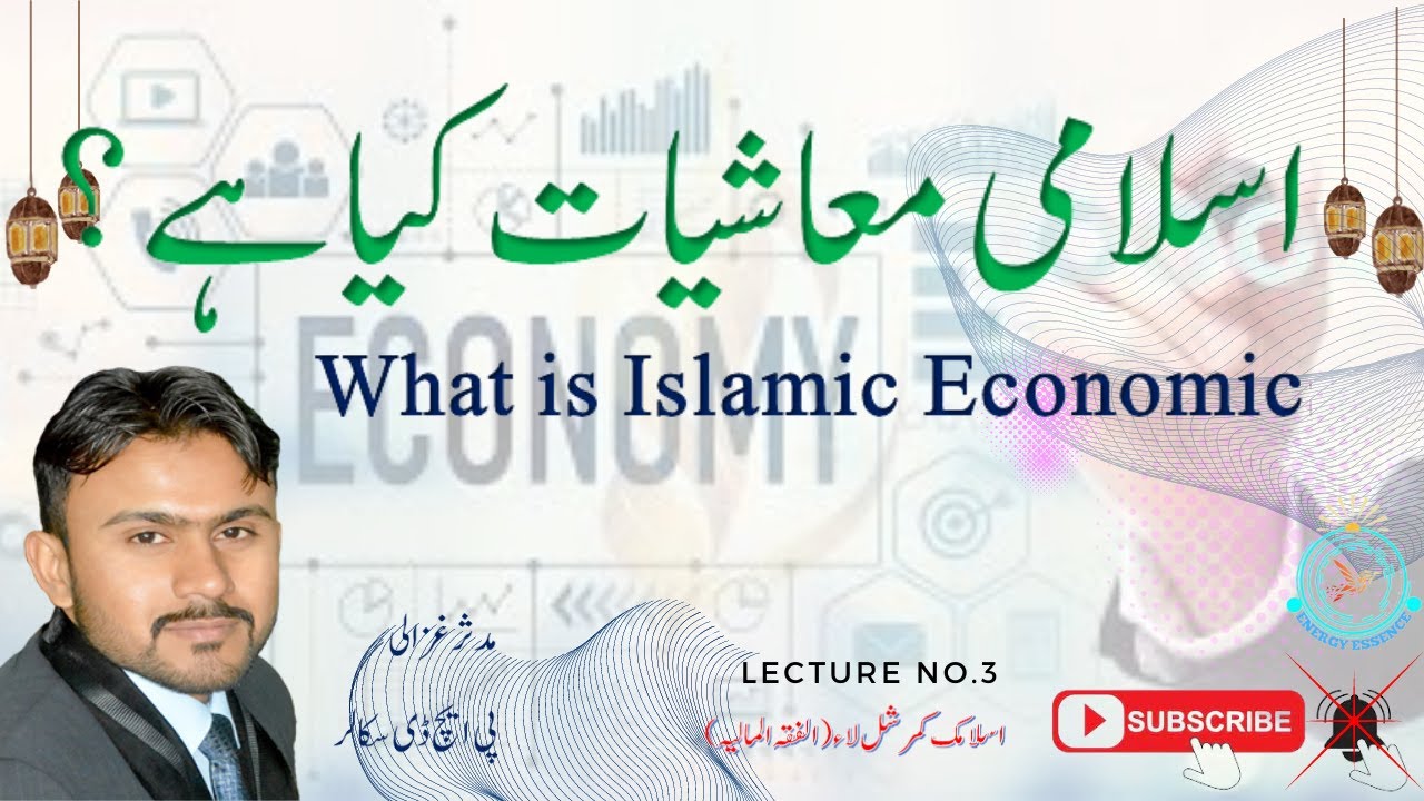اسلامی معاشیات کیا ہے ؟| What is Islamic Economics? | By Muddassir Ghazali-Lecturer VU of Pakistan