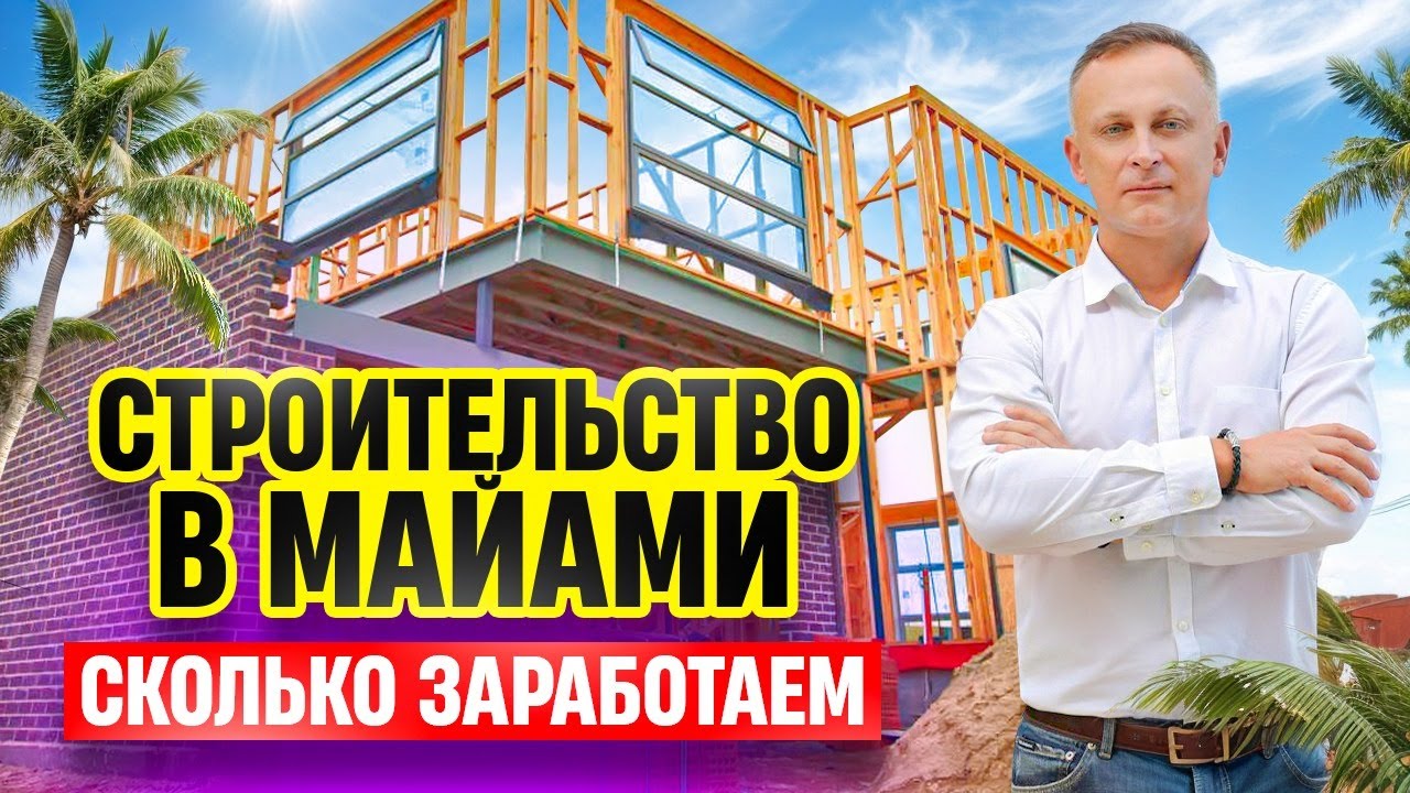 Сколько зарабатывают на строительстве домов в Майами?