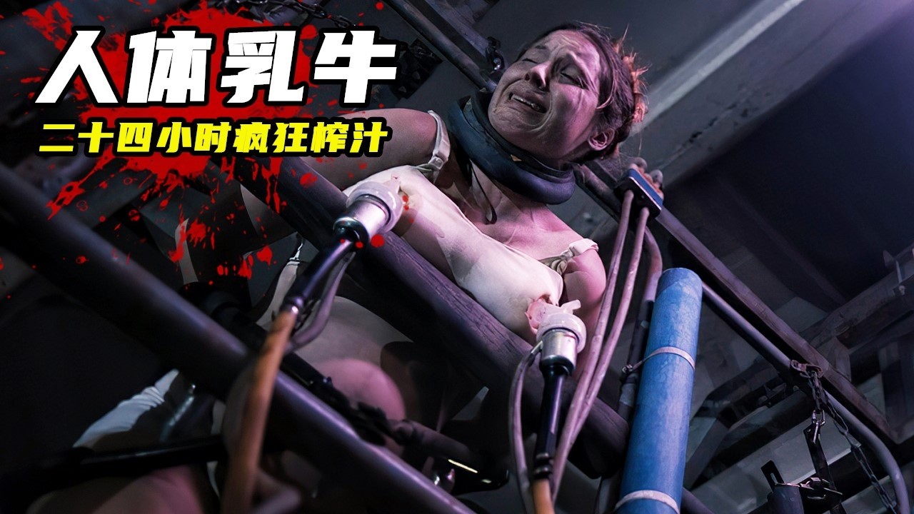 一口氣看完下飯猛劇《怪誕》1-6集，女人被製成人體乳牛，24小時瘋狂榨汁