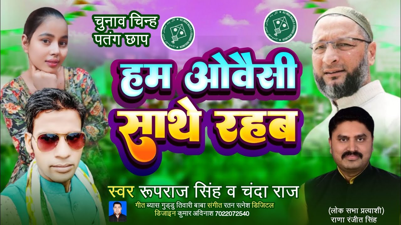 ViralVideoSong - हम ओवैसी संगे रहब - Rupraj singh, Chanda Raj - Obaisi Sange Rahab - Bhojpuri