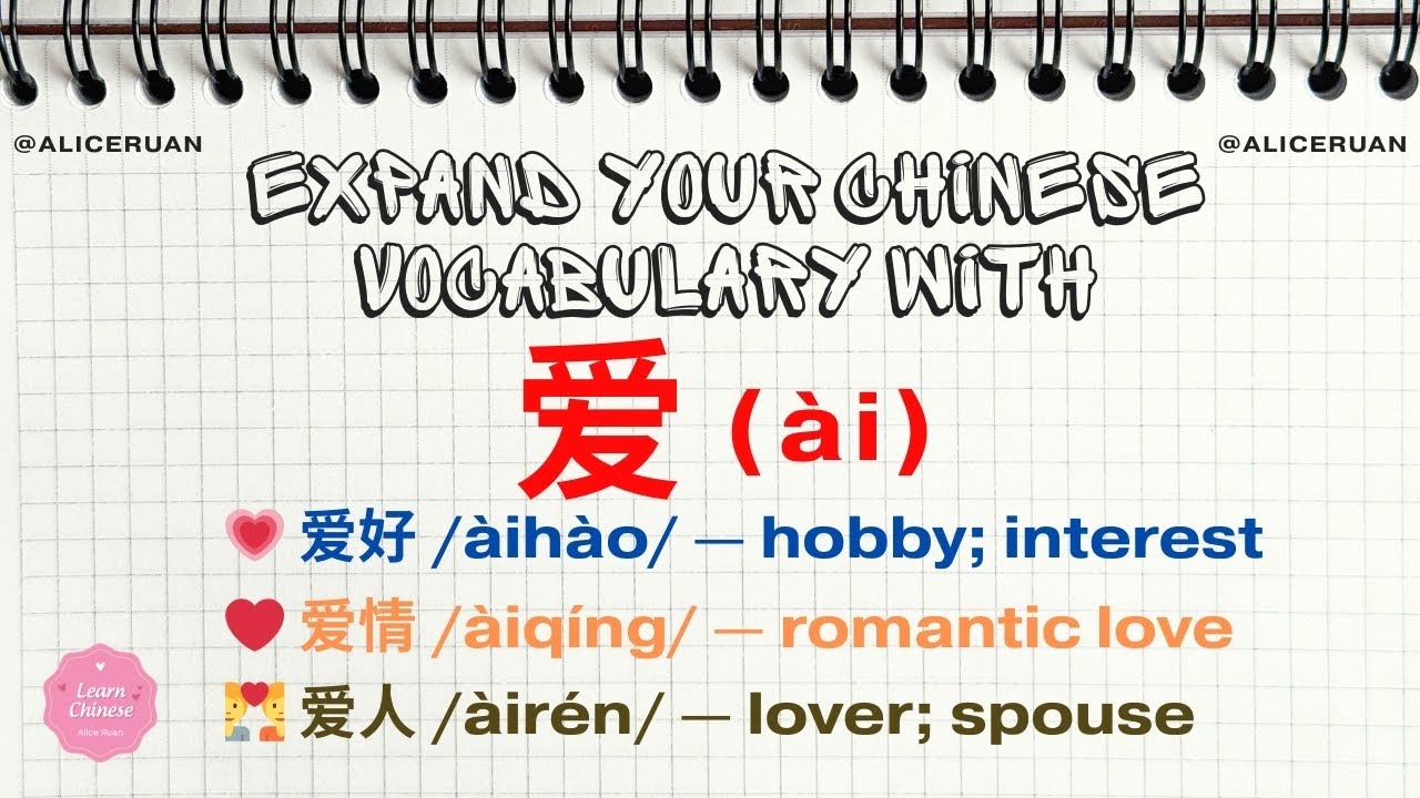 Expand Your Chinese Vocabulary with 爱 (Ài) | Love Words in Mandarin | Alice Ruan