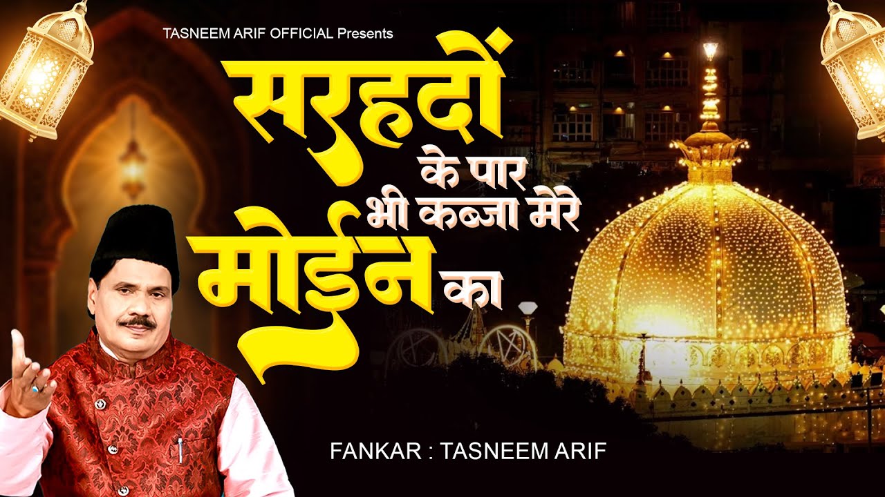 814 उर्स स्पेशल ख्वाजा नवाज की कव्वाली | सरहदों के पार भी कब्जा मेरे मोईन का | Tasneem Arif Qawwali