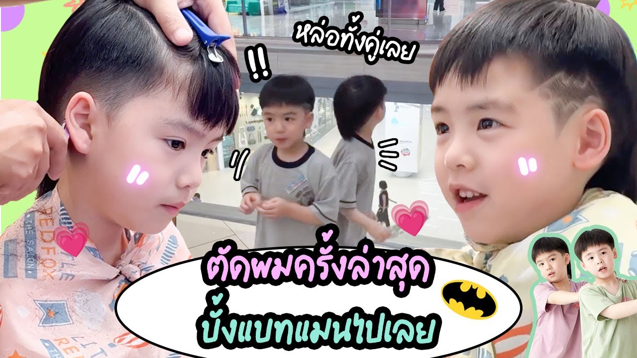 ตัดผมครั้งล่าสุด บั้งแบทแมน l Thee&Phee
