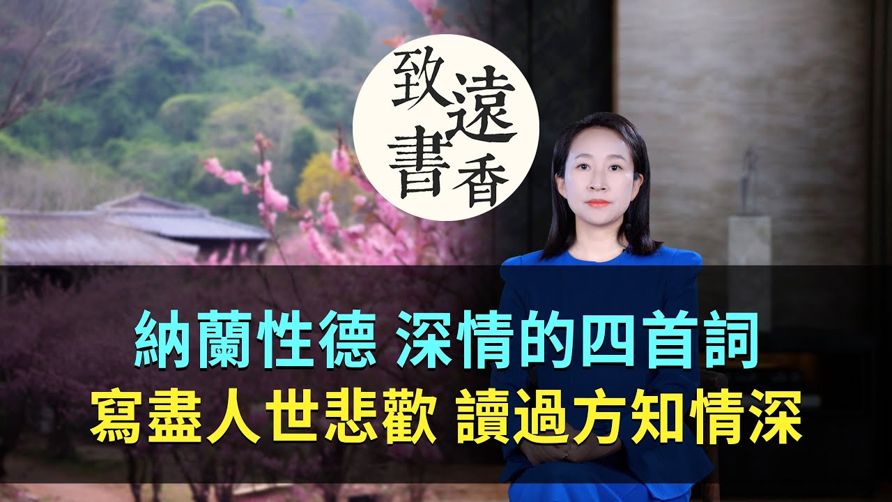 納蘭性德深情的四首詞，寫盡人世悲歡，讀過方知情深！-致遠書香