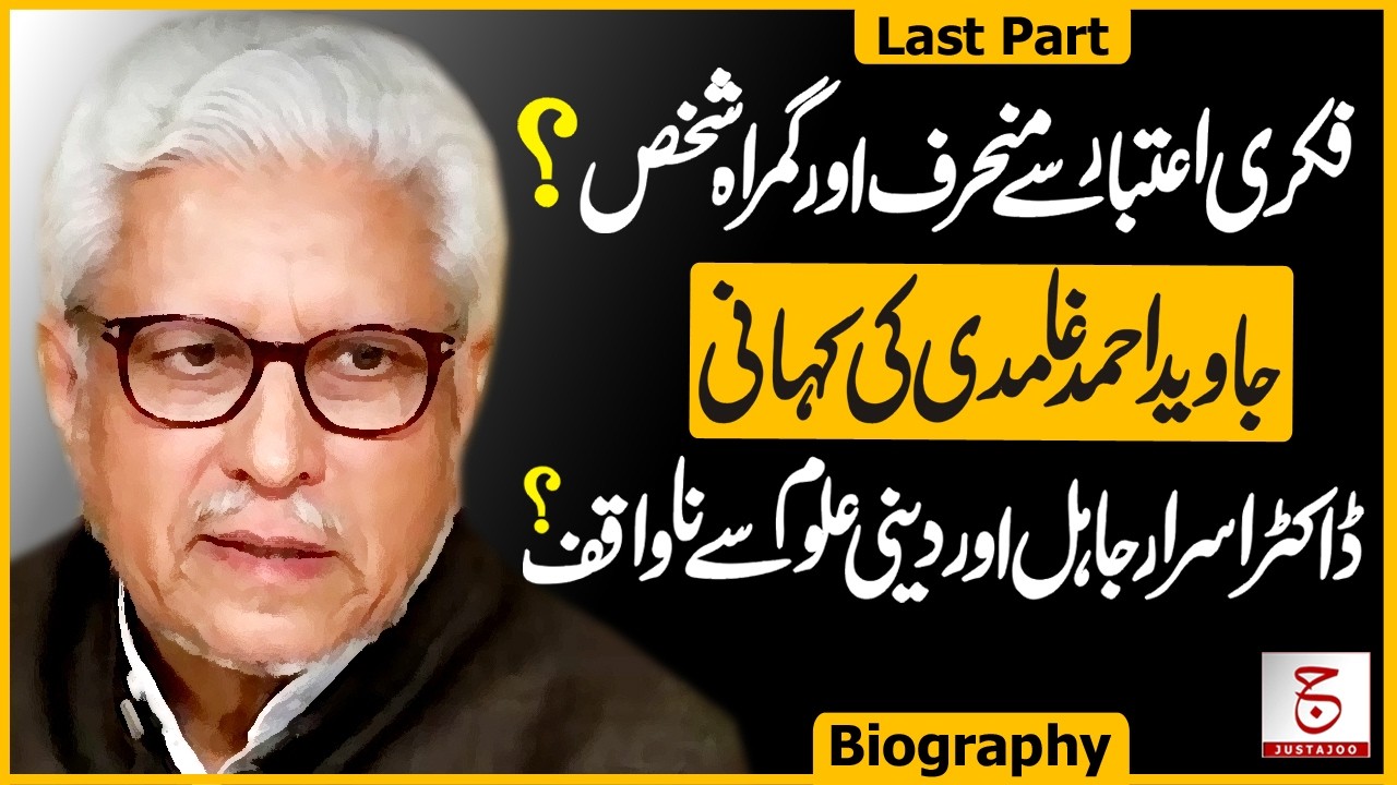 Javed Ahmad Ghamidi Life Story  Pakistan, Malaysia & USA - Ep 04 | Awais Ghauri @justajoo9​