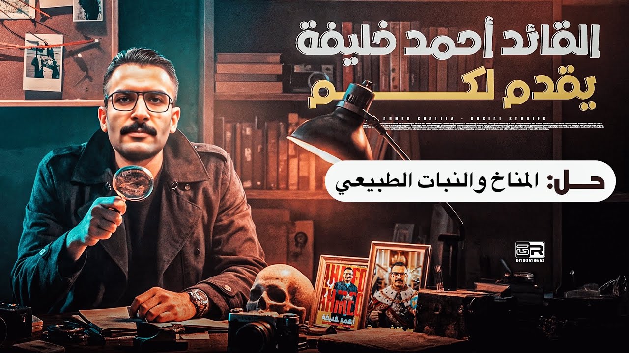 حل اسئلة درس المناخ والنبات الطبيعي تالتة اعدادي - ترم1 دراسات - مستر احمد خليفة 