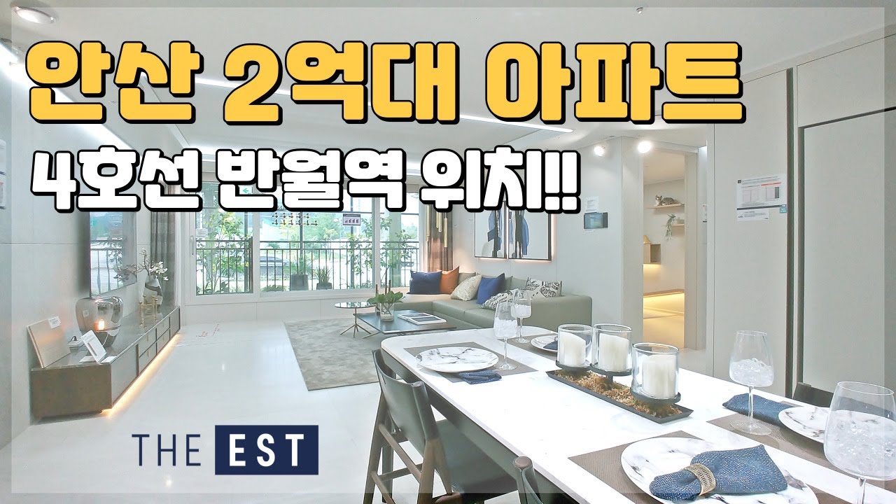 안산 2억대아파트 4호선 반월역 위치!! 경기도 최저가 미분양아파트 땡처리