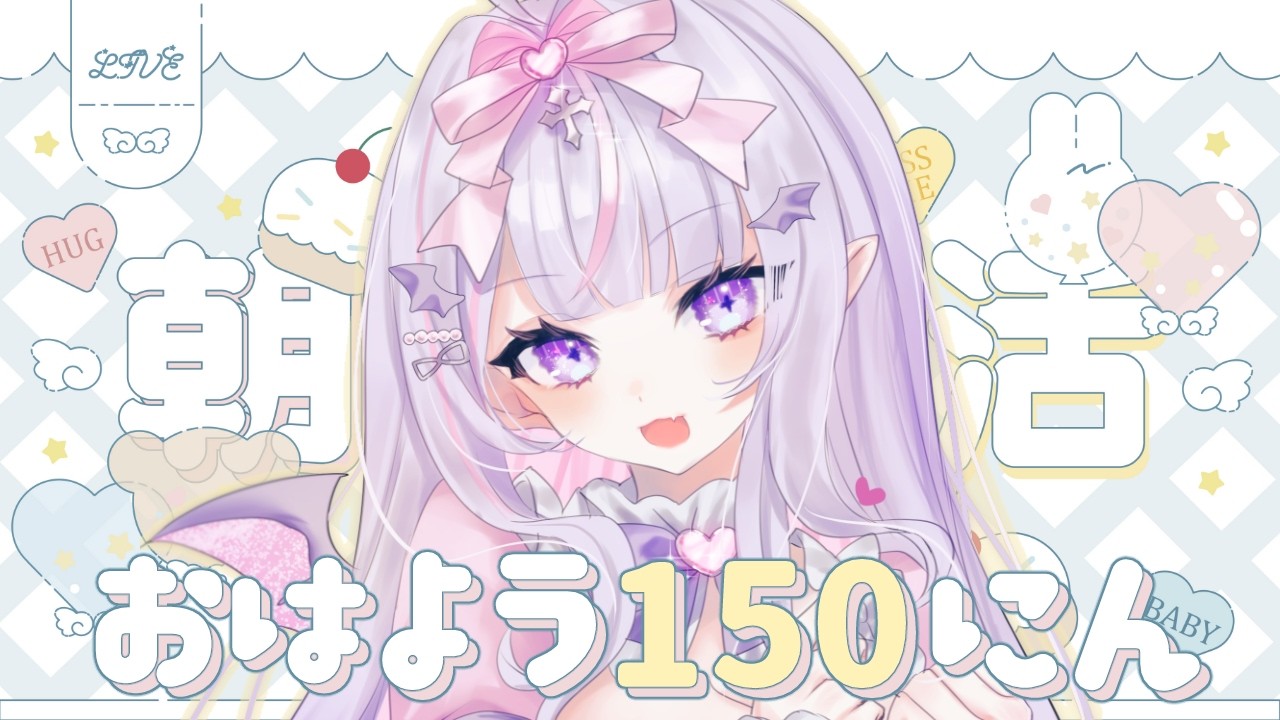 【 #朝活 】週の真ん中に150人みんなでお話しませんか？✨💭【#紫月るぴ / #新人vtuber  】