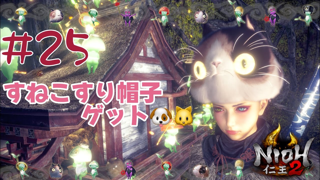 #25 初見実況 ギャル隠し刀ヒガナ、仁王2の世界で妖怪退治をエンジョイする 奈落獄編 すねこすりビルドを作る回