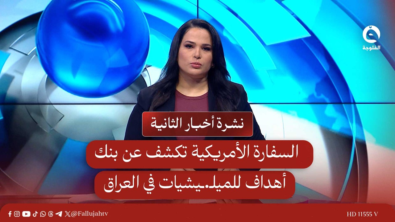 السفارة الأمريكية تكشف عن بنك أهداف للميلـ.ـيشيات في العراق | نشرة أخبار الثانية 2-4-2026