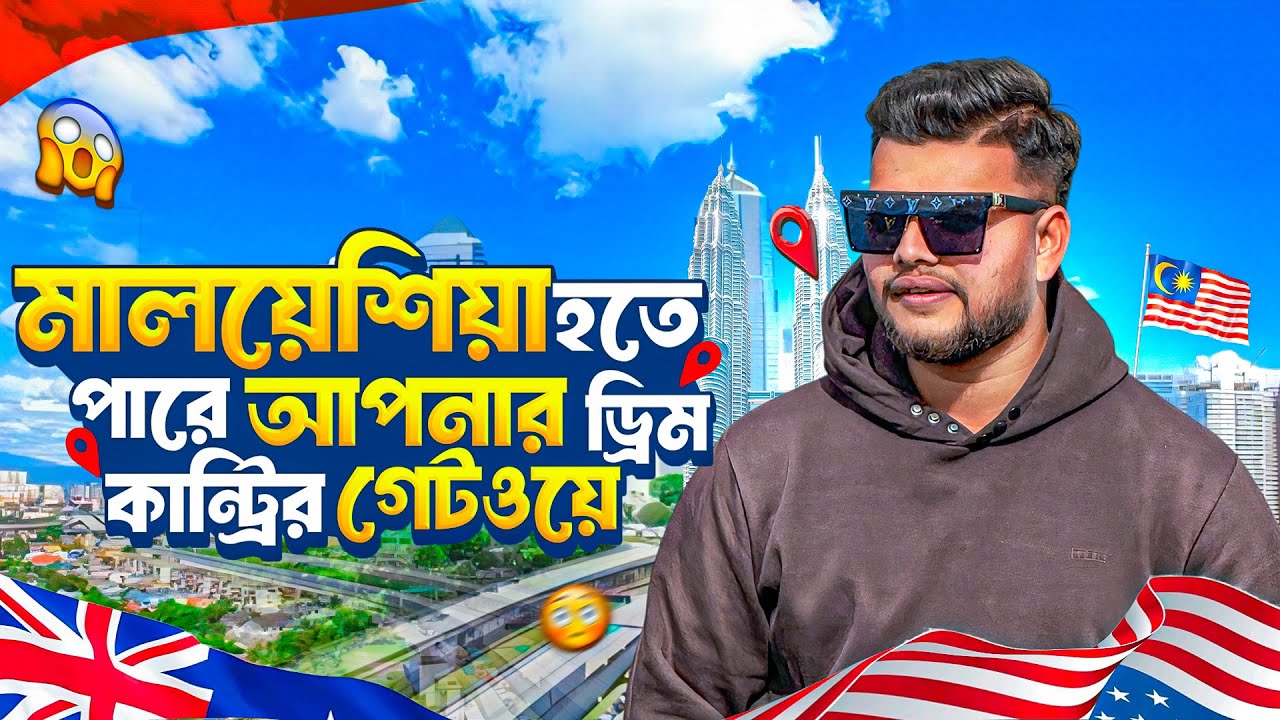 মালয়েশিয়া হতে পারে আপনার জন্য বেস্ট চয়েস | Study in Malaysia from Bangladesh | SHAROWAR SHUVO
