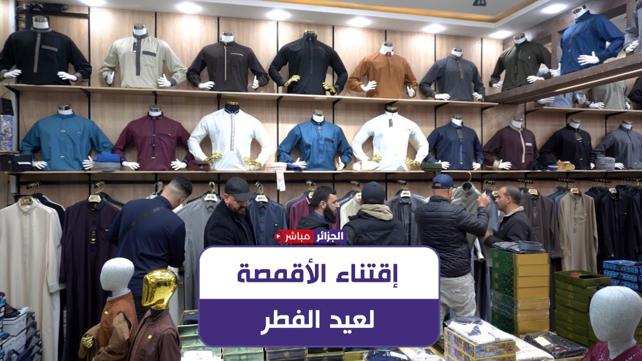 البويرة: إقبال متزايد على اقتناء الأقمصة مع اقتراب عيد الفطر