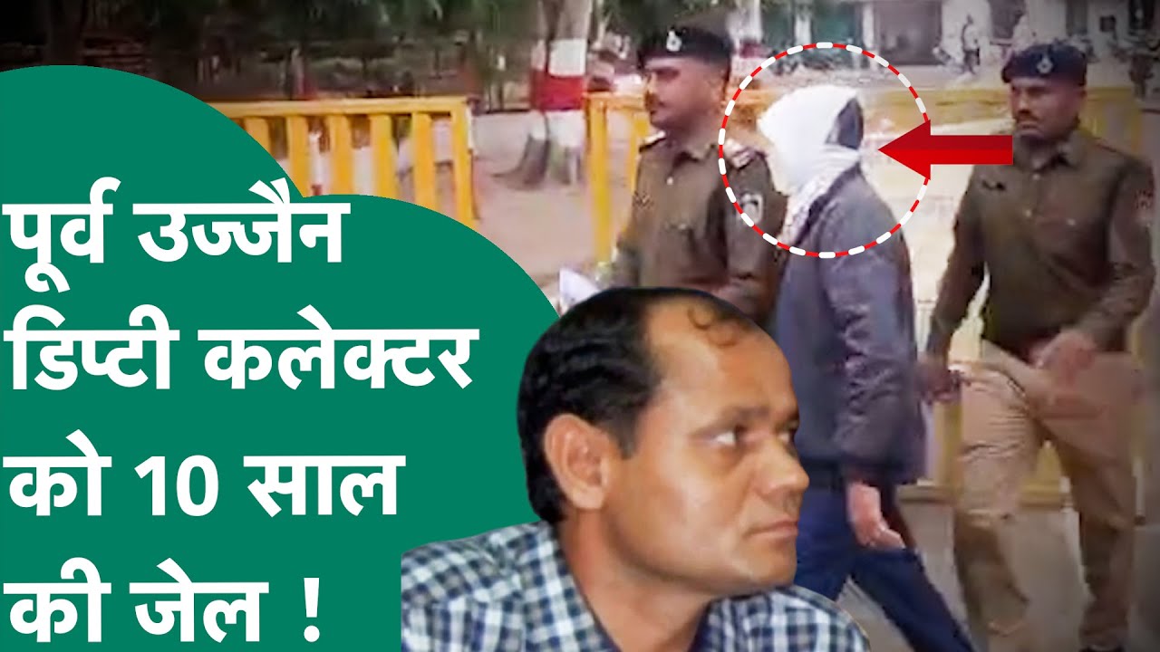 Ujjain के पूर्व डिप्टी कलेक्टर Abhay Singh Kharadi को 10 साल की कठोर कारावास की सजा क्यों सुनाई गई ?