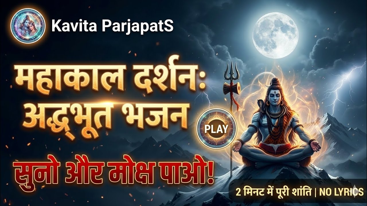 सुनो और मोक्ष पाओ! 🔱 | MAHAKAL DARSHAN ADHBHUT BHAJAN | Peaceful Meditation | Kavita ParjapatS 