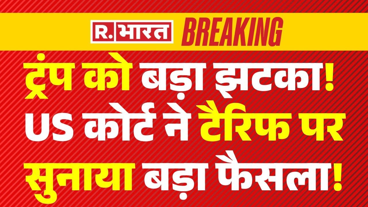 Trump Tariff on India LIVE: ट्रंप को बड़ा झटका!, US कोर्ट ने टैरिफ पर सुनाया बड़ा फैसला! | Breaking