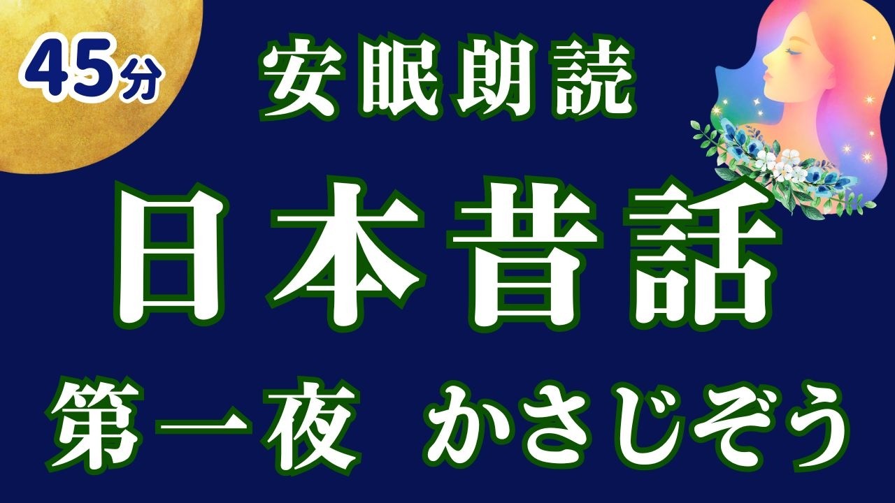 【睡眠用朗読】知っている日本昔話で、安心して眠る夜｜第一夜 かさじぞう