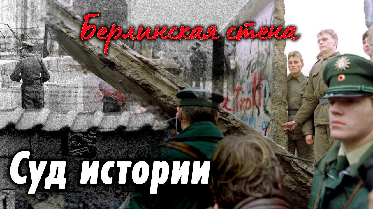 Берлинская стена. Зачем её построили и почему разрушили