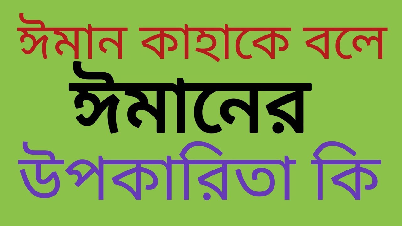ঈমান কাহাকে বলে। ঈমানের উপকারিতা কি। saiful duya media