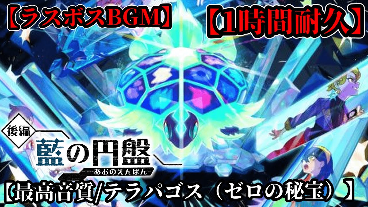 テラパゴス戦(ゼロの秘宝)【BGM】【ポケモンSV･藍の円盤】作業用BGM
