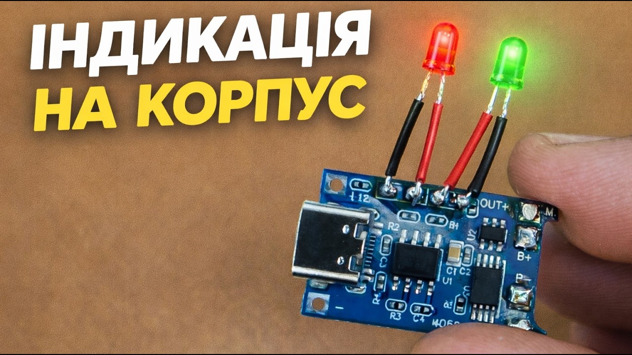 TP4056: тепер зарядку видно зовні!