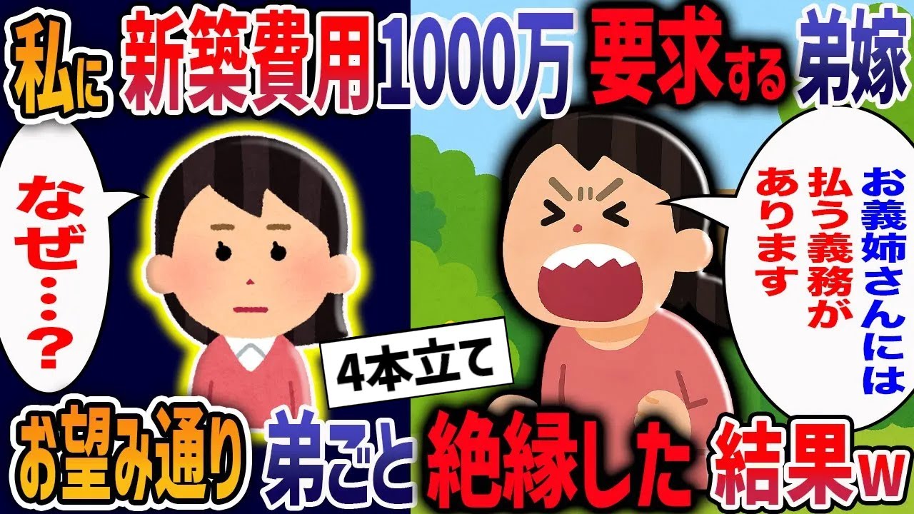 弟嫁『出戻りの子ナシは1000万献上しろ！』→実家の庭を勝手に潰して自分たちの新築を建てる弟嫁の末路がヤバすぎた・・・【２ch修羅場】【作業用・睡眠用】