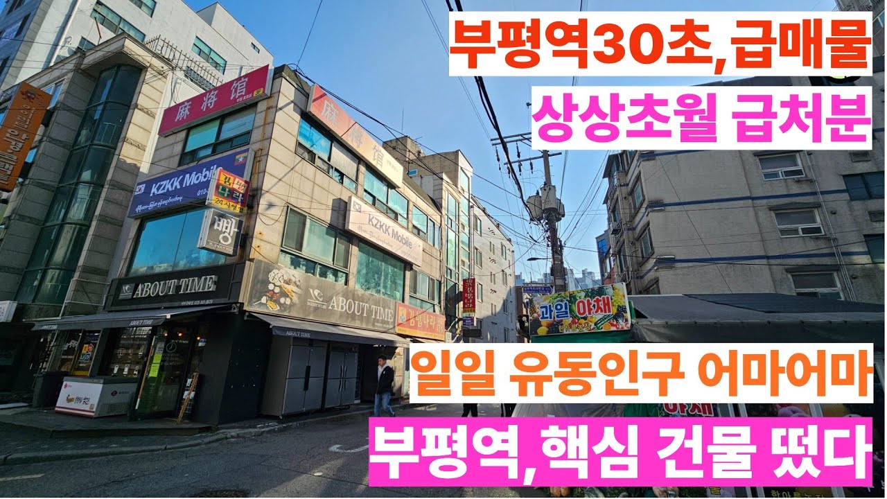 부평 남부역 1번출구 코앞 코너 상가건물,어마어마한 상권!!