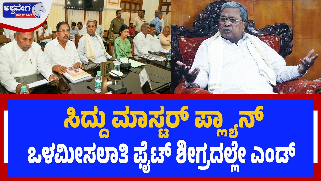 ಸಿದ್ದು ಮಾಸ್ಟರ್‌ ಪ್ಲ್ಯಾನ್‌..ಒಳಮೀಸಲಾತಿ ಫೈಟ್‌ ಶೀಘ್ರದಲ್ಲೇ ಎಂಡ್‌.! | Internal Reservation Meeting!