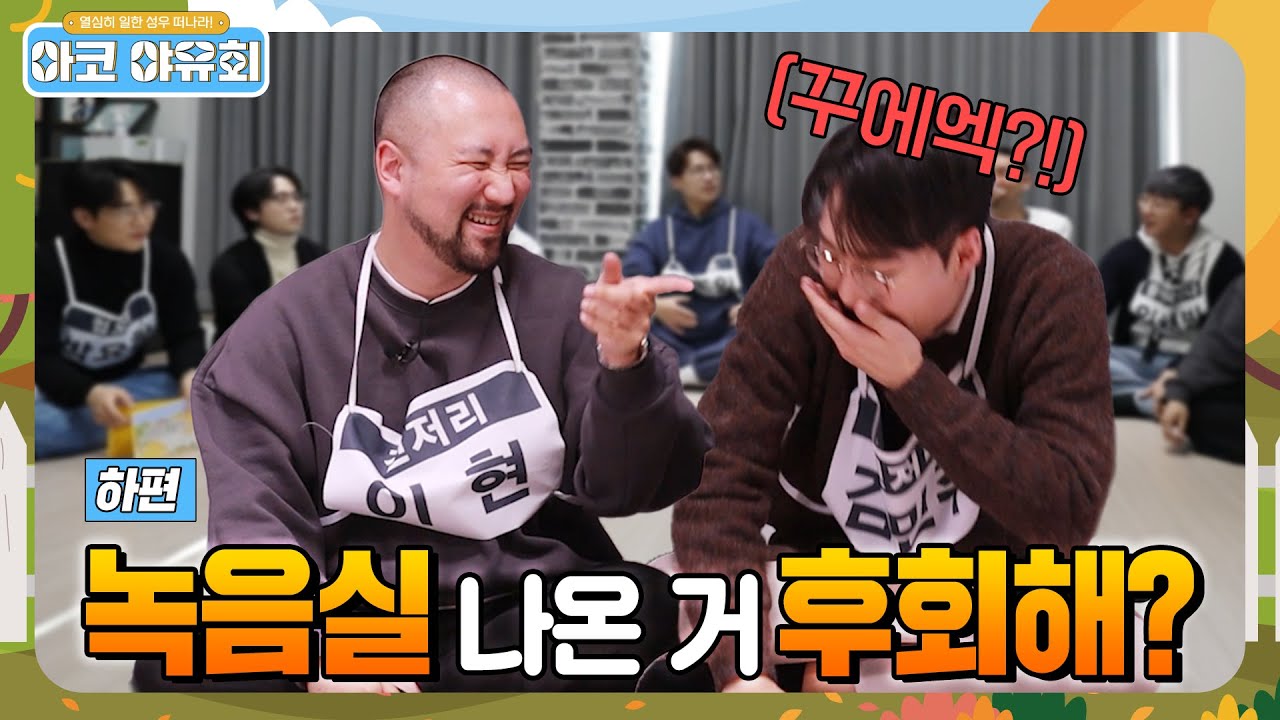 [2023 설 특집] 오디오코믹스 야유회 -하편-