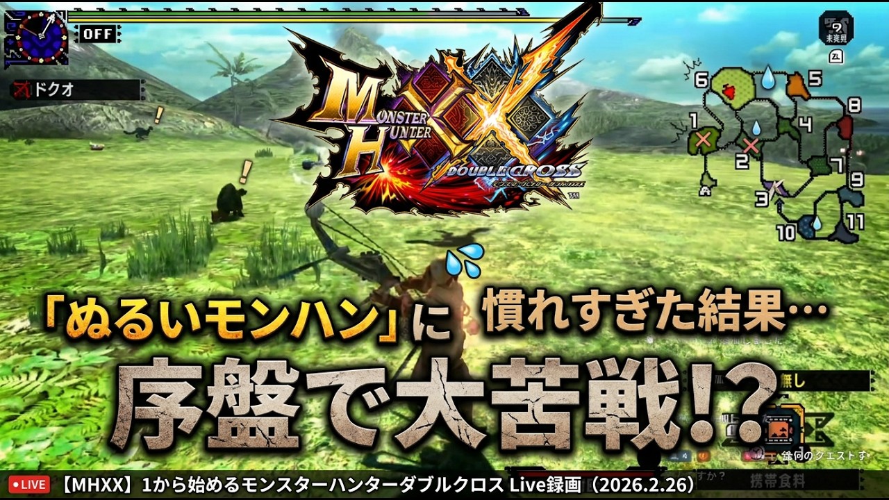 【MHXX】1から始めるモンハンXX：モンスターハンターダブルクロス【2026.2.26 配信録画】